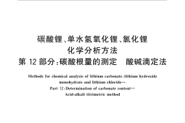 GB／T 11064.12-2013 碳酸锂、单水氢氧化锂、氯化锂化学分析方法 第12部分：碳酸根量的测定 酸碱滴定法