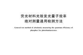 GBT 44454-2024 荧光材料光致发光量子效率绝对测量通用检测方法