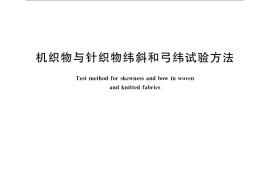 GB／T 14801-2009 机织物与针织物纬斜和弓纬试验方法