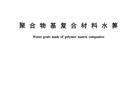 CJT212-2005 聚合物基复合材料水箅