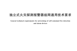 GB／T 45839-2025 独立式火灾探测报警器组网通用技术要求