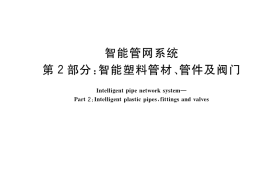 GB／T 41004.2-2021 智能管网系统 第2部分：智能塑料管材、管件及阀门