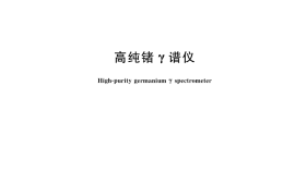 GB／T 43535-2023 高纯锗γ谱仪