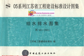 苏S01-2004给水排水图集(全)