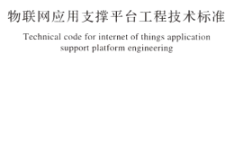 GBT51243-2017 物联网应用支撑平台工程技术标准