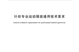 GB／T 29869-2013 针织专业运动服装通用技术要求