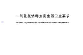 GB 28931-2024 二氧化氯消毒剂发生器卫生要求