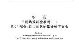 GB／T 17980.72-2004 农药 田间药效试验准则(二) 第72部分：杀虫剂防治旱地地下害虫