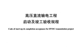 DLT968-2005 高压直流输电工程启动及竣工验收规程