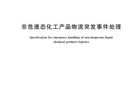 GB／T 34403-2017 非危液态化工产品物流突发事件处理