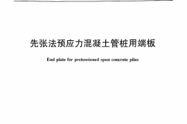 JCT947-2014 先张法预应力混凝土管桩用端板