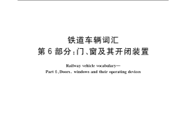 GB／T 4549.6-2004 铁道车辆词汇 第6部分：门、窗及其开闭装置