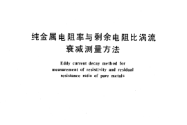 GB／T 12968-1991 纯金属电阻率与剩余电阻比涡流衰减测量方法