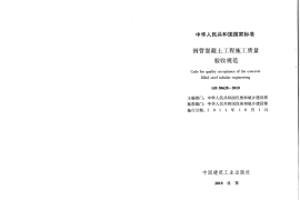 GB50628-2010 钢管混凝土工程施工质量验收规范