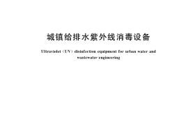 GB／T 19837-2019 城镇给排水紫外线消毒设备