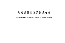 GB／T 39688-2020 陶瓷涂层密度的测试方法