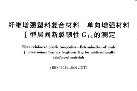 GBT28891-2012 纤维增强塑料复合材料 单向增强材料Ⅰ型层间断裂韧性GⅠC的测定