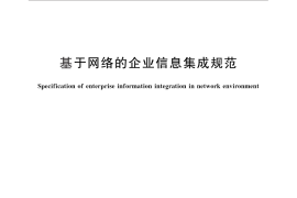 GB／T 18729-2011 基于网络的企业信息集成规范