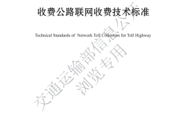 《收费公路联网收费技术标准》（JTG 6310—2022）