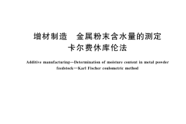GB／T 45676-2025 增材制造 金属粉末含水量的测定 卡尔费休库伦法