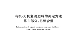 GB／T 17767.3-2010 有机-无机复混肥料的测定方法 第3部分：总钾含量
