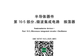 GB／T 20870.5-2023 半导体器件 第16-5部分：微波集成电路 振荡器(1)