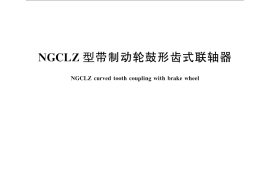 GB／T 26103.5-2010 NGCLZ型带制动轮鼓形齿式联轴器