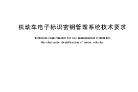 GB／T 37985-2019 机动车电子标识密钥管理系统技术要求
