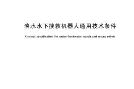 GB／T 46238-2025 淡水水下搜救机器人通用技术条件