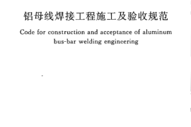 GB50586-2010 铝母线焊接工程施工及验收规范