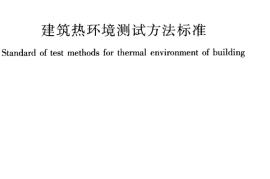 JGJT347-2014 建筑热环境测试方法标准