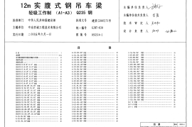 05G514-1 12m实傅式钢吊车梁(轻级工作制 A1～A3 Q235钢)