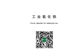 GB／T 1621-2023 工业氯化铁