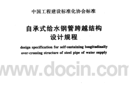 CECS214-2006 自承式给水钢管跨越结构设计规程