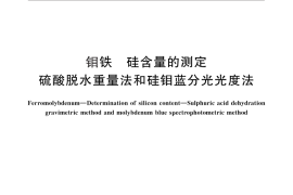 GB／T 5059.5-2014 钼铁 硅含量的测定 硫酸脱水重量法和硅钼蓝分光光度法
