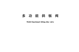 CJT379-2011 多功能斜板阀