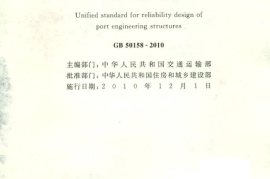 GB50158-2010 港口工程结构可靠性设计统一标准