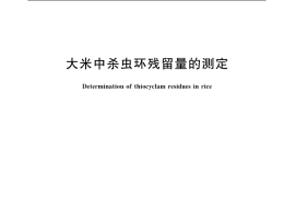 GB／T 5009.113-2003 大米中杀虫环残留量的测定