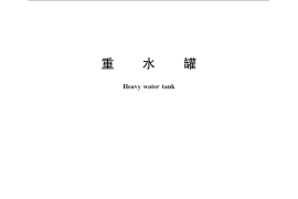 GB／T 11849-2008 重水罐