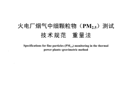 DLT1520-2016 火电厂烟气中细颗粒物 (PM2.5)测试技术规范 重量法