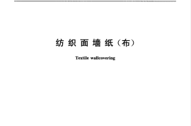 JGT510-2016 纺织面墙纸(布)