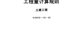 全国统一建筑工程预算工程量计算规则(土建工程)