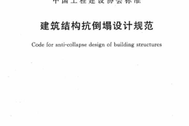 CECS392-2014 建筑结构抗倒塌设计规范