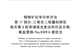 GB／T 3884.17-2014 铜精矿化学分析方法 第17部分：三氧化二铝量的测定 铬天青S胶束增溶光度法和沉淀分离-氟盐置换-Na2EDTA滴定法