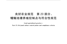 GB／T 20014.20-2008 良好农业规范 第20部分：鳗鲡池塘养殖控制点与符合性规范
