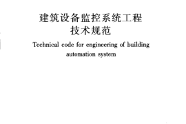 JGJT334-2014 建筑设备监控系统工程技术规范