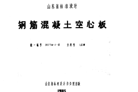 山东 LG03 钢筋混凝土空心板