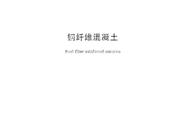 JGT472-2015 钢纤维混凝土