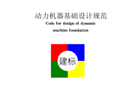 GB50040-1996 动力机器基础设计规范