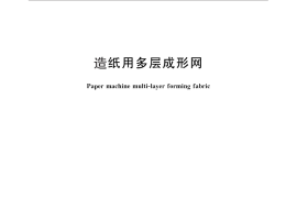 GB／T 26455-2011 造纸用多层成形网